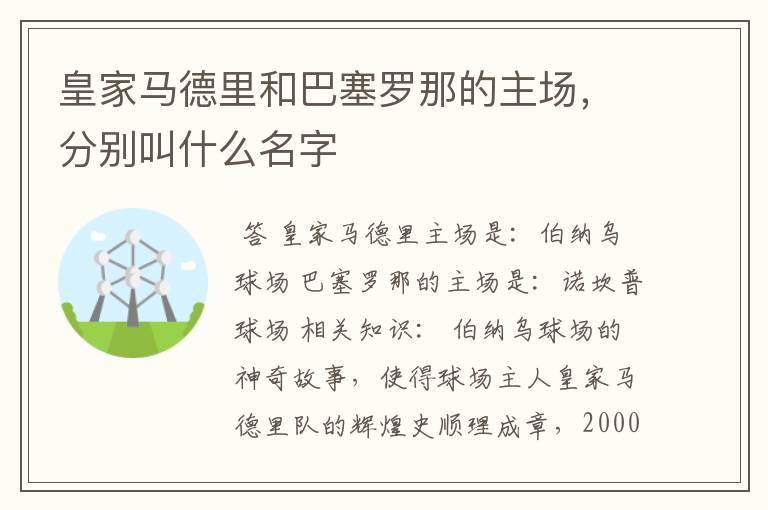 皇家马德里和巴塞罗那的主场,分别叫什么名字