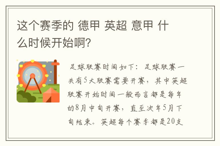 这个赛季的 德甲 英超 意甲 什么时候开始啊?