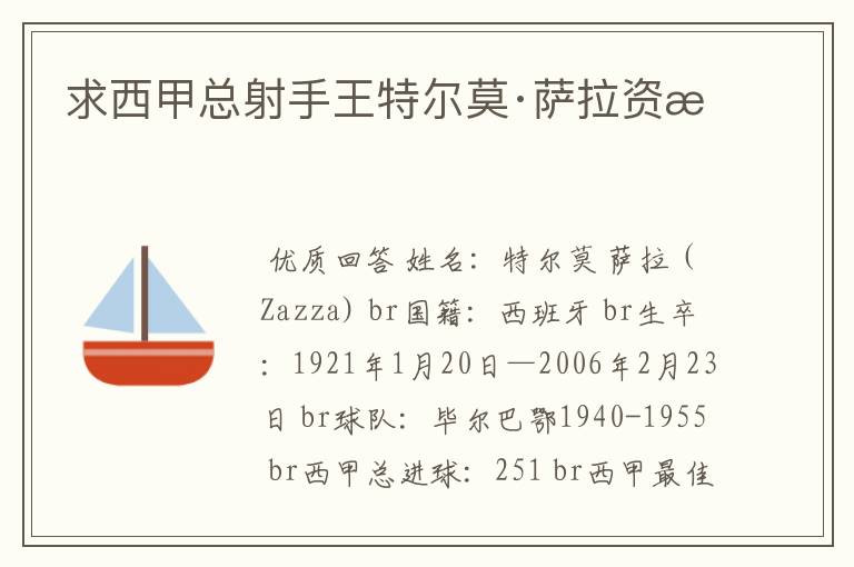 求西甲总射手王特尔莫·萨拉资料
