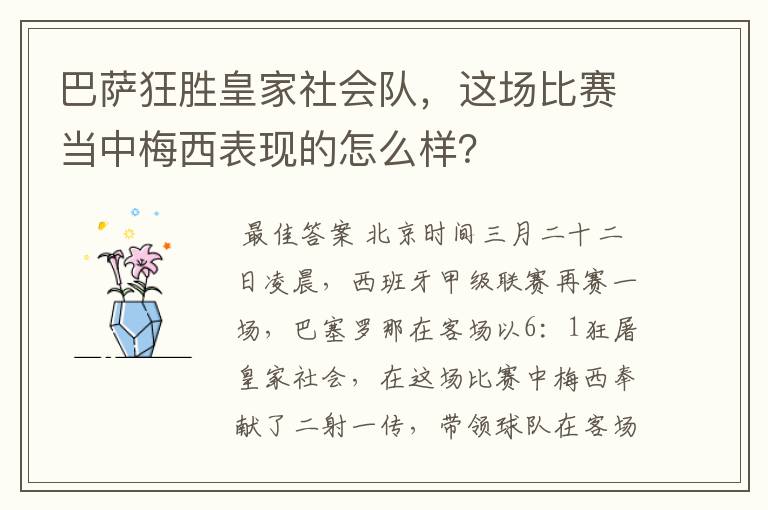 巴萨狂胜皇家社会队,这场比赛当中梅西表现的怎么样?