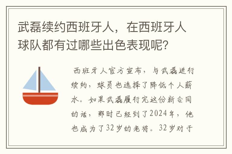 武磊续约西班牙人,在西班牙人球队都有过哪些出色表现呢?