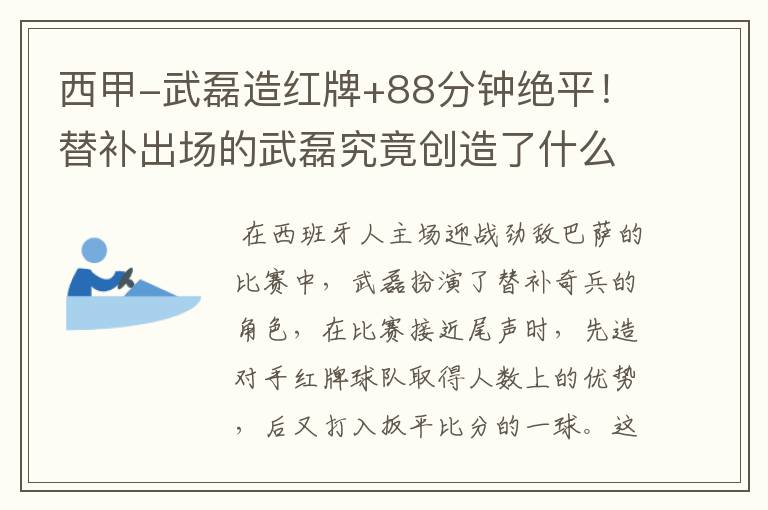 西甲-武磊造红牌+88分钟绝平!替补出场的武磊究竟创造了什么样的奇迹?