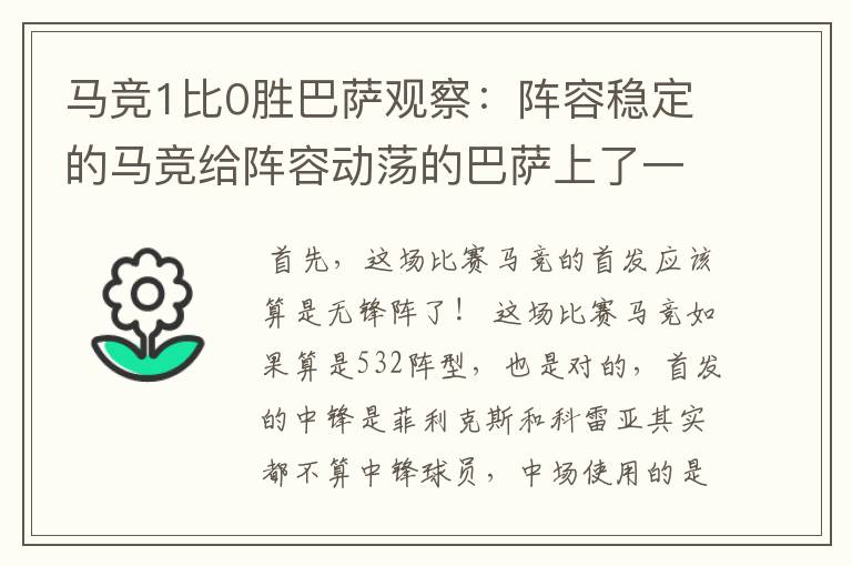 马竞1比0胜巴萨观察:阵容稳定的马竞给阵容动荡的巴萨上了一课