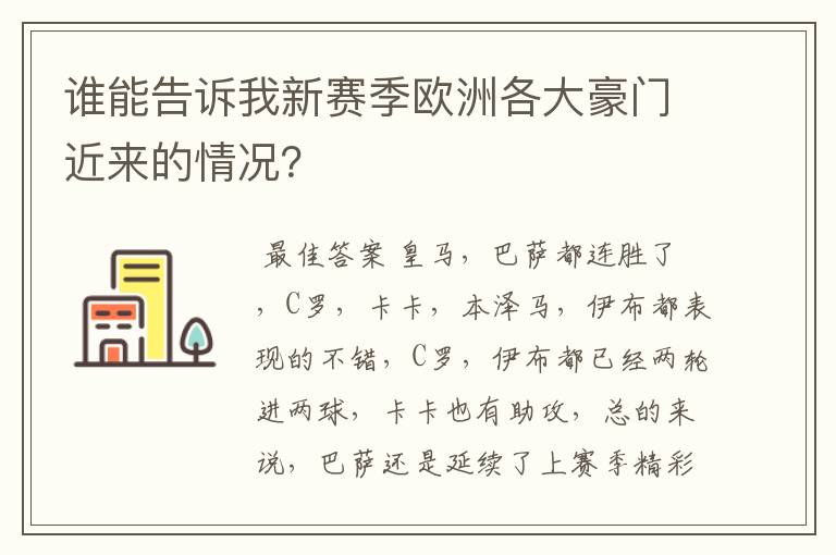 谁能告诉我新赛季欧洲各大豪门近来的情况?
