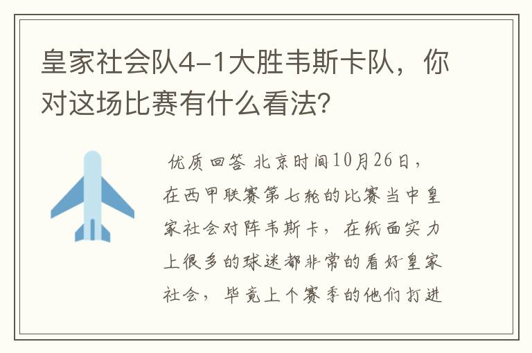 皇家社会队4-1大胜韦斯卡队,你对这场比赛有什么看法?