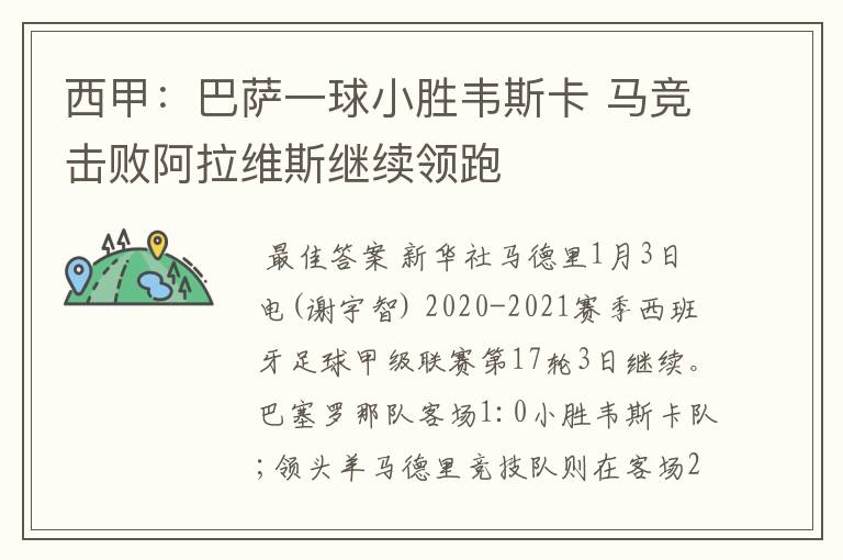 西甲:巴萨一球小胜韦斯卡 马竞击败阿拉维斯继续领跑