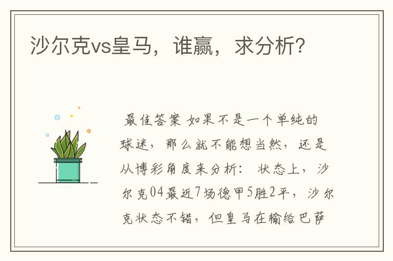 沙尔克vs皇马,谁赢,求分析?