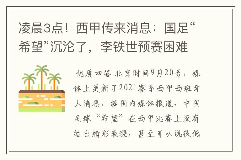 凌晨3点！西甲传来消息：国足“希望”沉沦了，李铁世预赛困难了