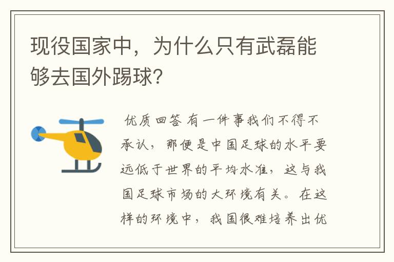现役国家中,为什么只有武磊能够去国外踢球?