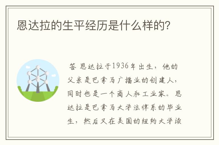 恩达拉的生平经历是什么样的?