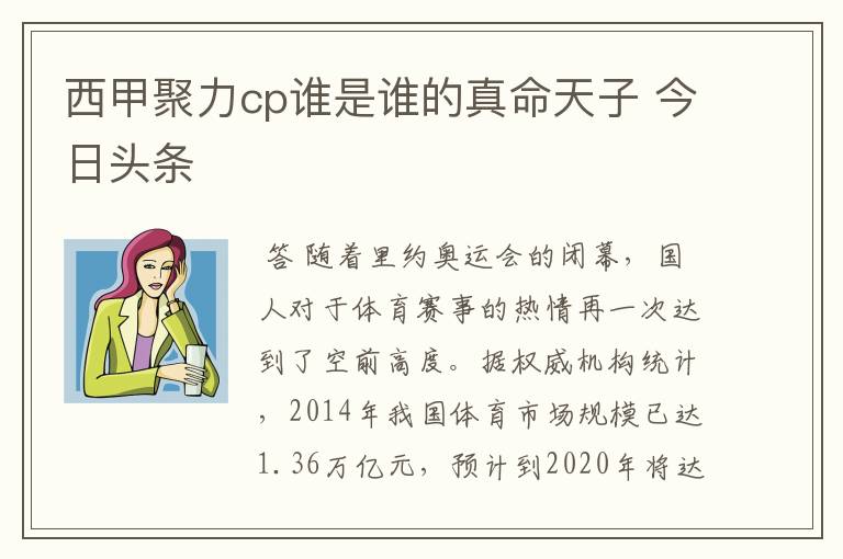 西甲聚力cp谁是谁的真命天子 今日头条
