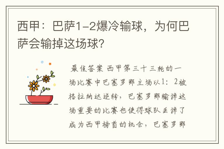 西甲:巴萨1-2爆冷输球,为何巴萨会输掉这场球?