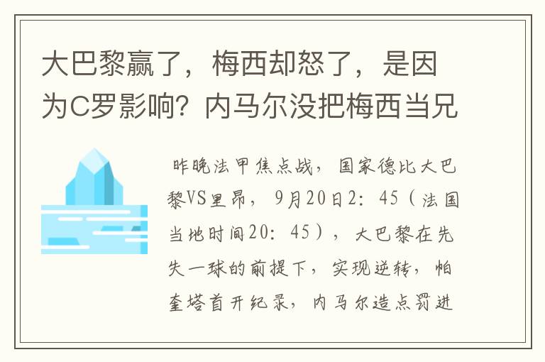大巴黎赢了,梅西却怒了,是因为C罗影响?内马尔没把梅西当兄弟