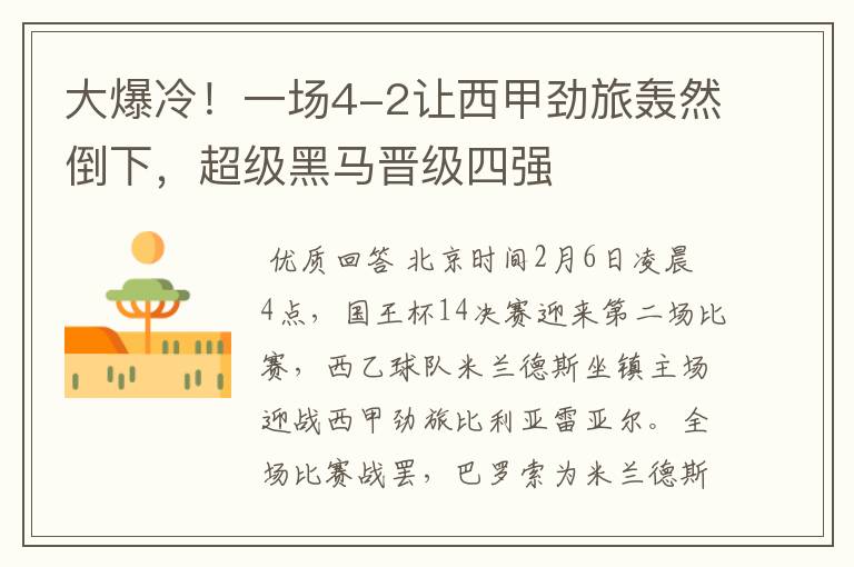 大爆冷!一场4-2让西甲劲旅轰然倒下,超级黑马晋级四强