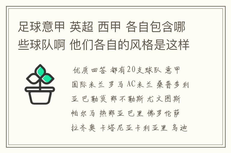 足球意甲 英超 西甲 各自包含哪些球队啊 他们各自的风格是这样的?