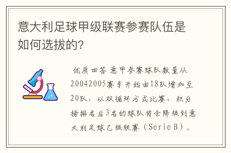 意大利足球甲级联赛参赛队伍是如何选拔的?