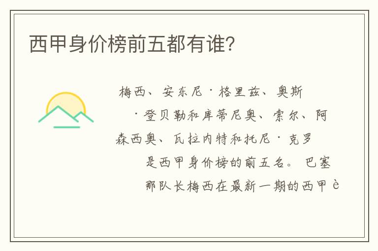 西甲身价榜前五都有谁?