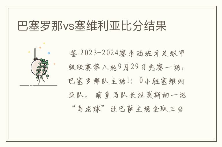 巴塞罗那vs塞维利亚比分结果