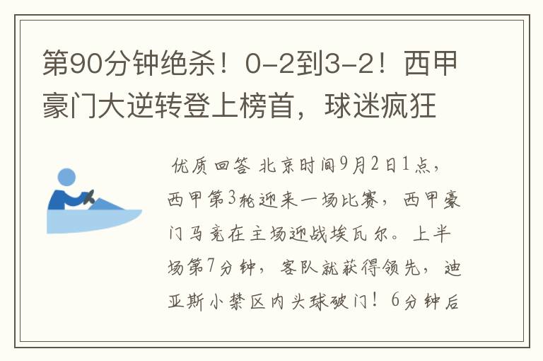第90分钟绝杀!0-2到3-2!西甲豪门大逆转登上榜首,球迷疯狂庆祝