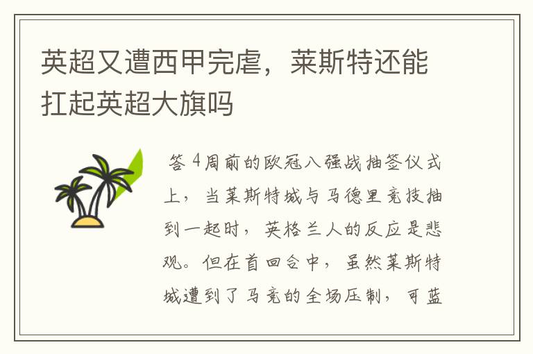英超又遭西甲完虐,莱斯特还能扛起英超大旗吗
