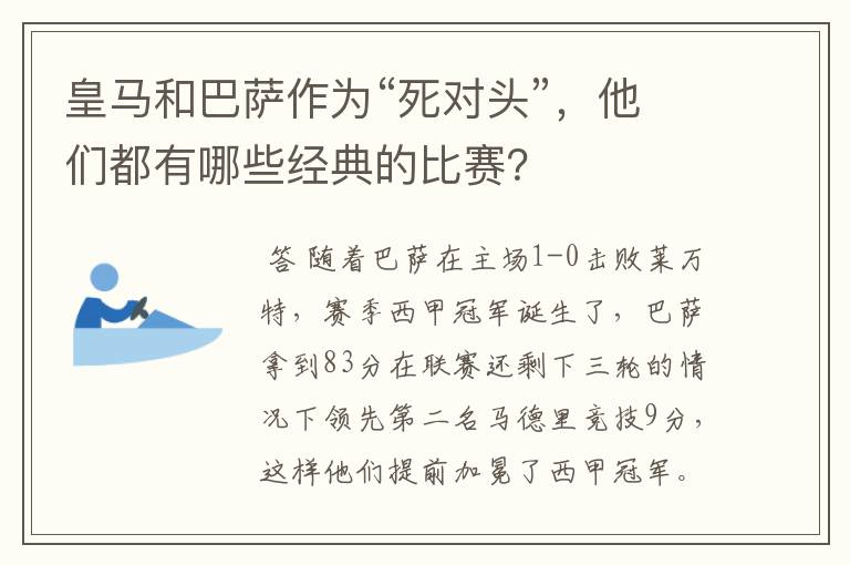 皇马和巴萨作为“死对头”,他们都有哪些经典的比赛?