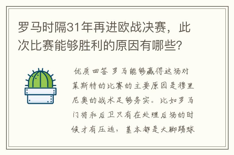 罗马时隔31年再进欧战决赛,此次比赛能够胜利的原因有哪些?