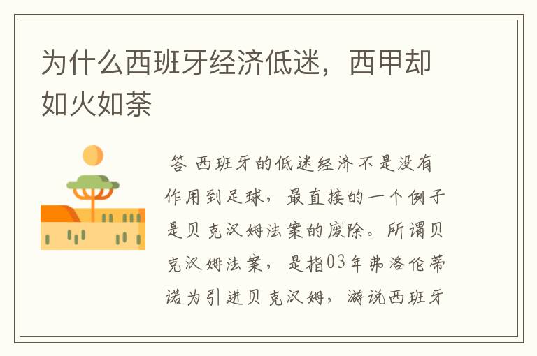 为什么西班牙经济低迷,西甲却如火如荼