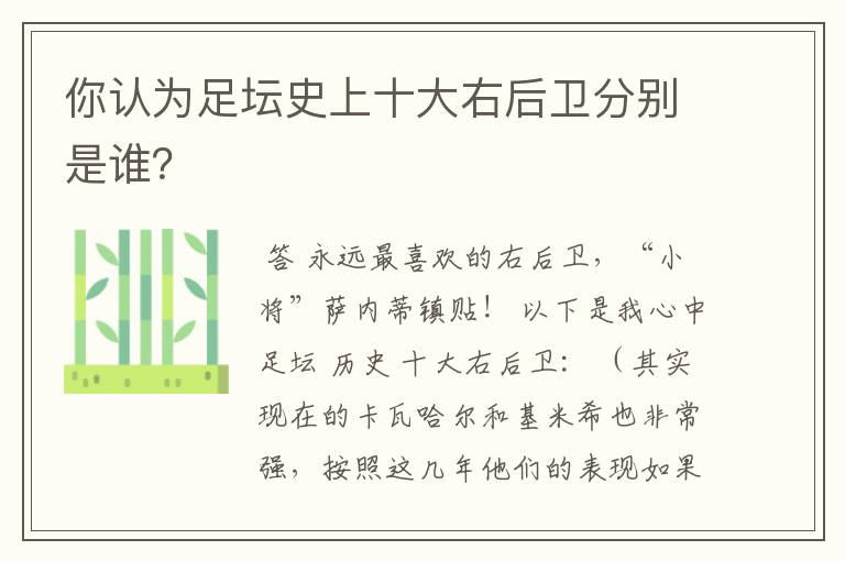 你认为足坛史上十大右后卫分别是谁?