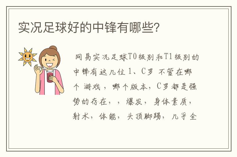 实况足球好的中锋有哪些?