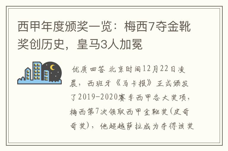 西甲年度颁奖一览:梅西7夺金靴奖创历史,皇马3人加冕