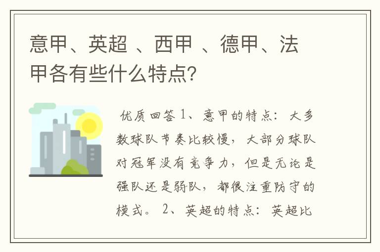 意甲、英超 、西甲 、德甲、法甲各有些什么特点?