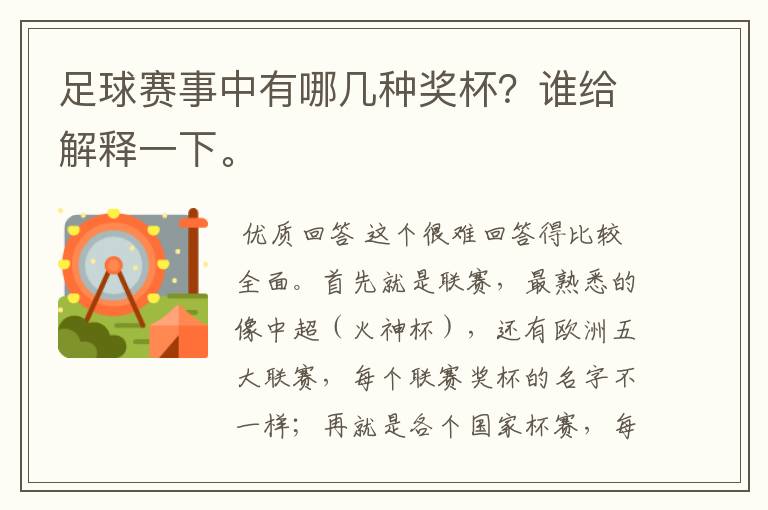 足球赛事中有哪几种奖杯?谁给解释一下。