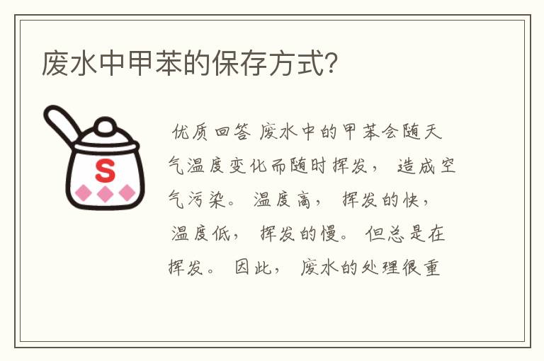 废水中甲苯的保存方式?