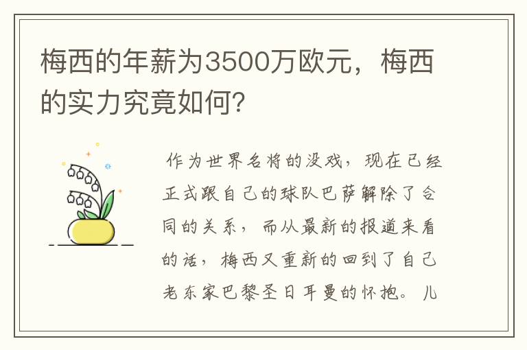 梅西的年薪为3500万欧元,梅西的实力究竟如何?