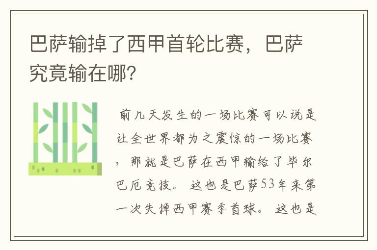 巴萨输掉了西甲首轮比赛,巴萨究竟输在哪?
