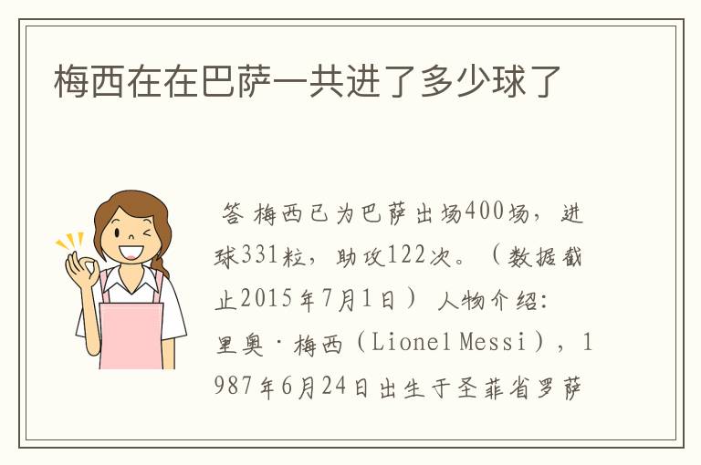 梅西在在巴萨一共进了多少球了