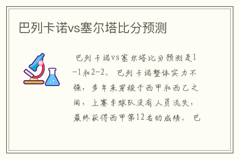 巴列卡诺vs塞尔塔比分预测