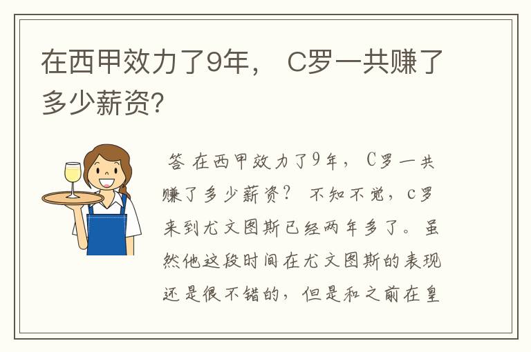 在西甲效力了9年, C罗一共赚了多少薪资?