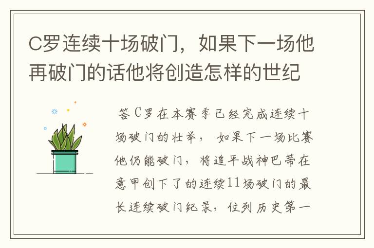 C罗连续十场破门,如果下一场他再破门的话他将创造怎样的世纪纪录?