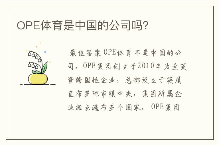 OPE体育是中国的公司吗?