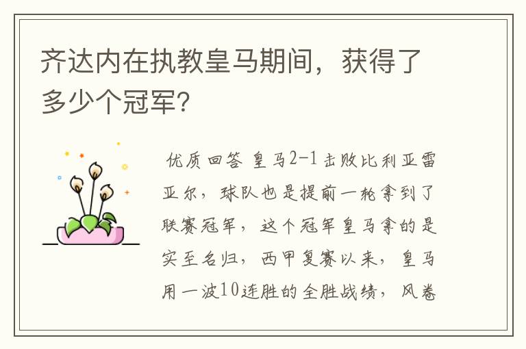 齐达内在执教皇马期间,获得了多少个冠军?