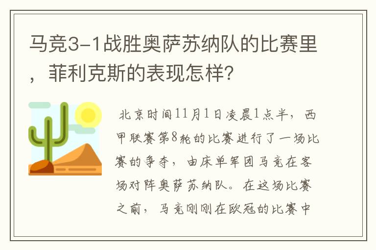 马竞3-1战胜奥萨苏纳队的比赛里,菲利克斯的表现怎样?