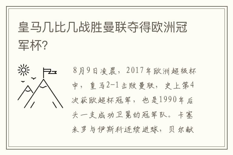 皇马几比几战胜曼联夺得欧洲冠军杯?