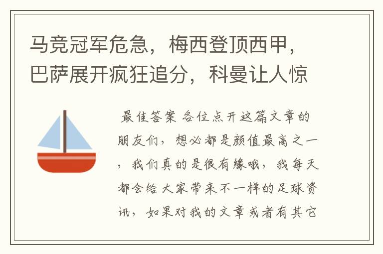 马竞冠军危急,梅西登顶西甲,巴萨展开疯狂追分,科曼让人惊喜!
