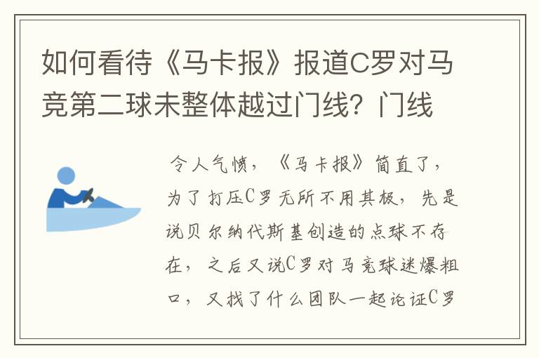 如何看待《马卡报》报道C罗对马竞第二球未整体越过门线?门线技术不够完善?