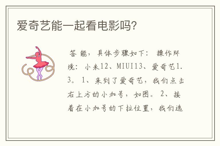 爱奇艺能一起看电影吗?