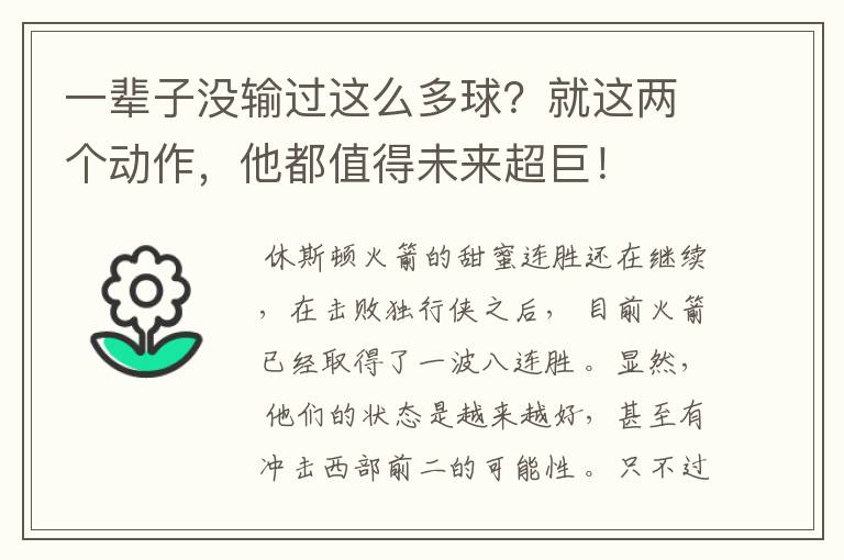 一辈子没输过这么多球？就这两个动作，他都值得未来超巨！