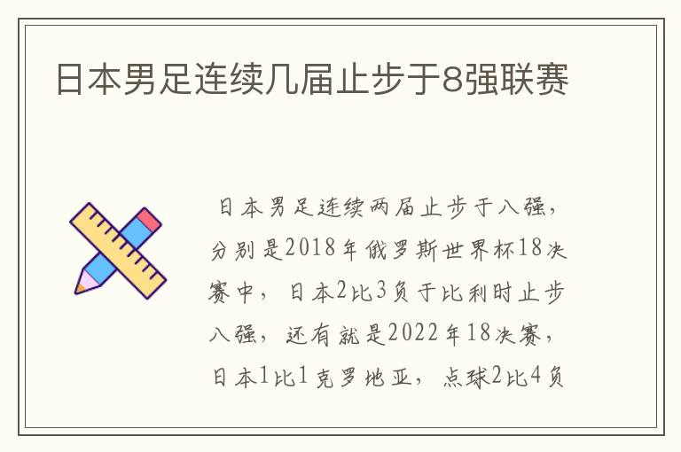 日本男足连续几届止步于8强联赛