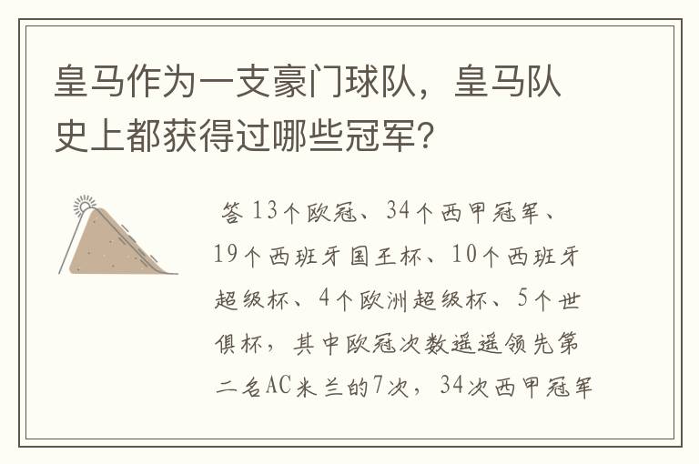 皇马作为一支豪门球队,皇马队史上都获得过哪些冠军?