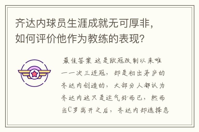 齐达内球员生涯成就无可厚非,如何评价他作为教练的表现?